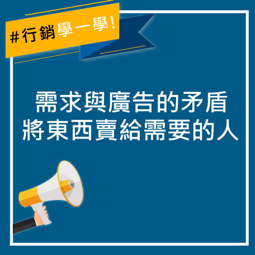 需求與廣告的矛盾：將東西賣給需要的人