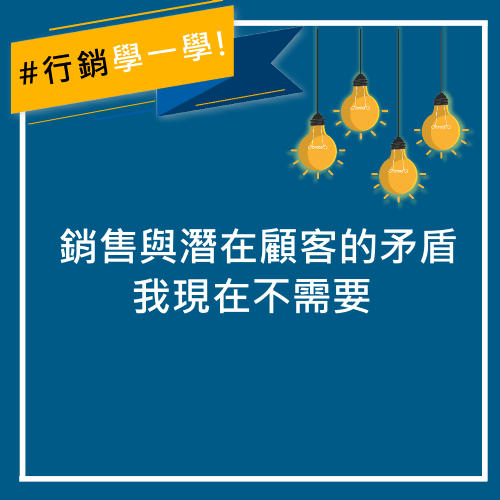 銷售與潛在顧客的矛盾：我現在不需要