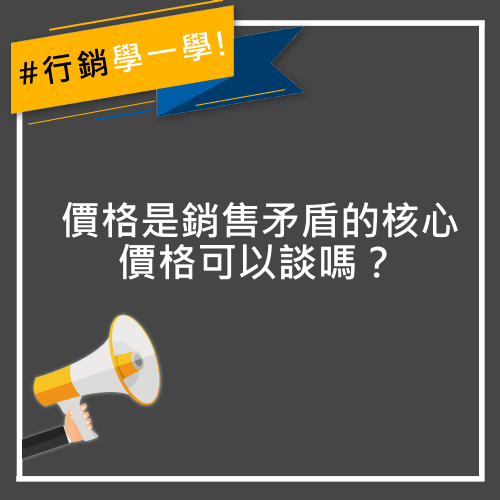 價格是銷售矛盾的核心：價格可以談嗎？