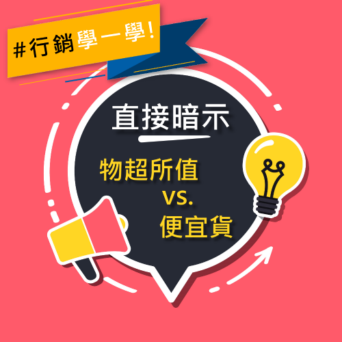 直接暗示：「物超所值」和「便宜貨」的差別