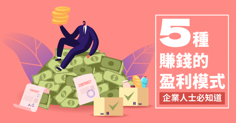 五種賺錢的盈利模式，企業人士必知道