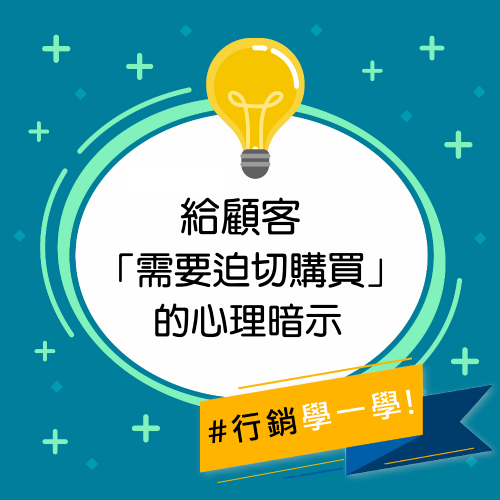 求之不得：給顧客「需要迫切購買」的心理暗示