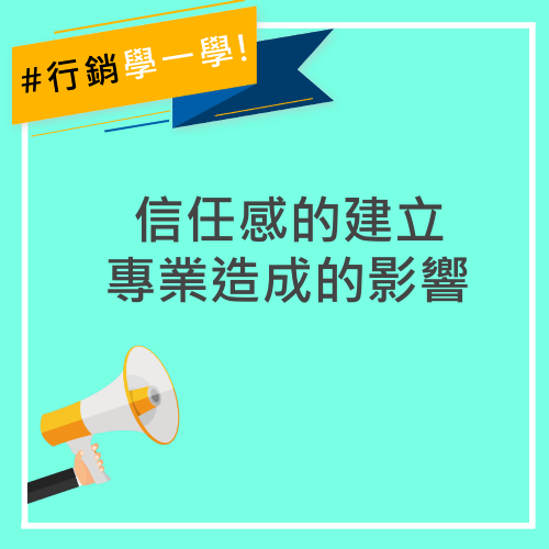 信任感的建立：專業造成的影響